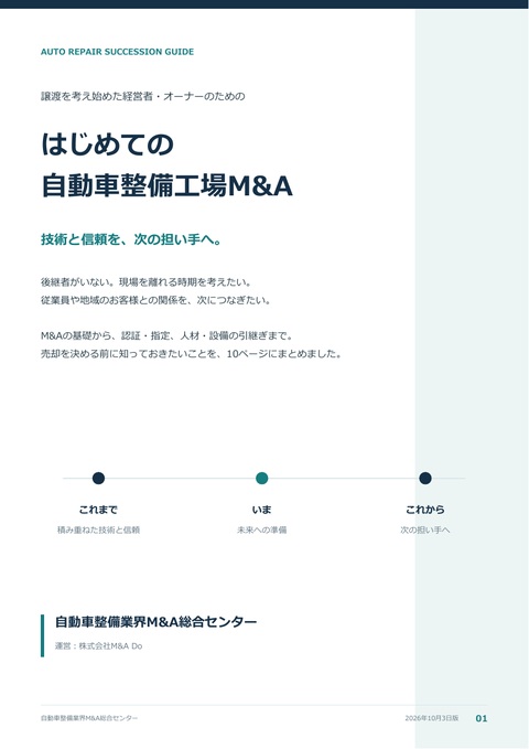 はじめての自動車整備工場M&A 表紙