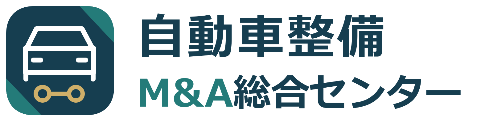自動車整備業界M&A総合センター